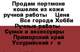 Продам портмоне-кошелек из кожи,ручной работы. › Цена ­ 4 500 - Все города Хобби. Ручные работы » Сумки и аксессуары   . Приморский край,Уссурийский г. о. 